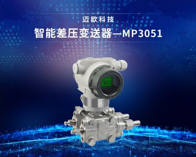 智能差壓變送器
